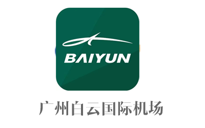 廣州白云國際機(jī)場(chǎng).png